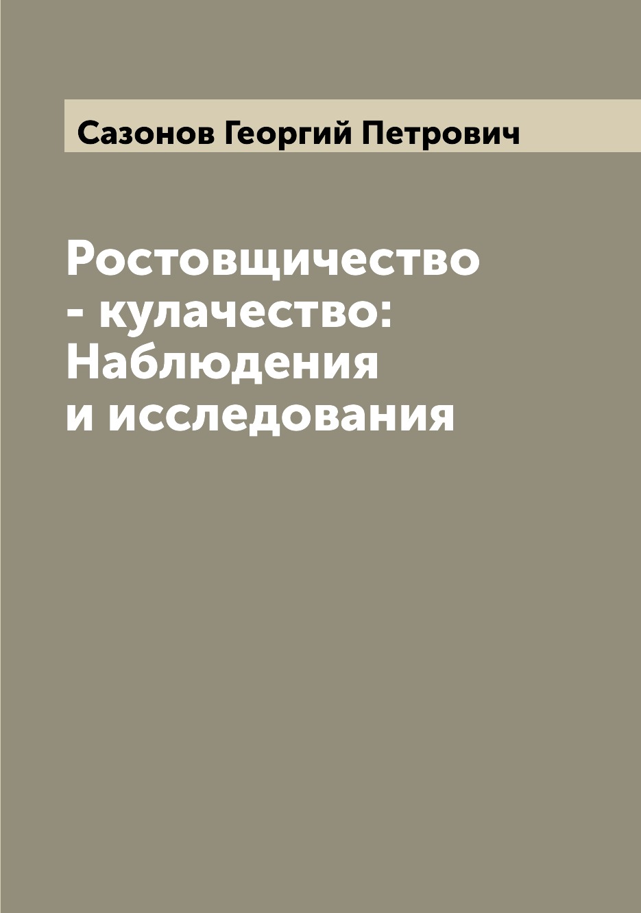 

Ростовщичество - кулачество: Наблюдения и исследования