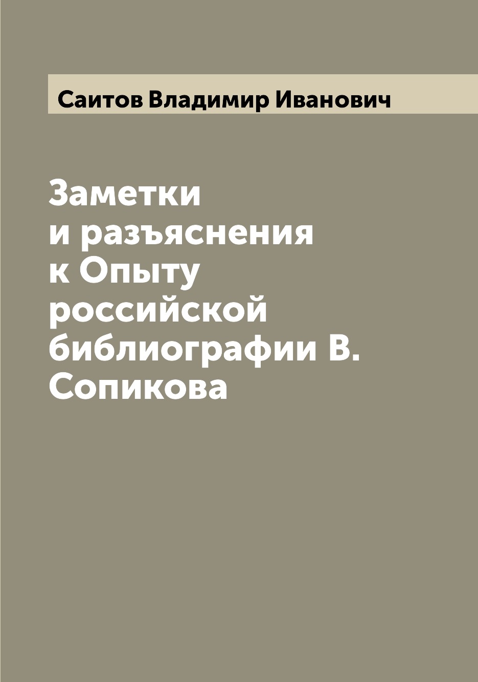 

Книга Заметки и разъяснения к Опыту российской библиографии В. Сопикова