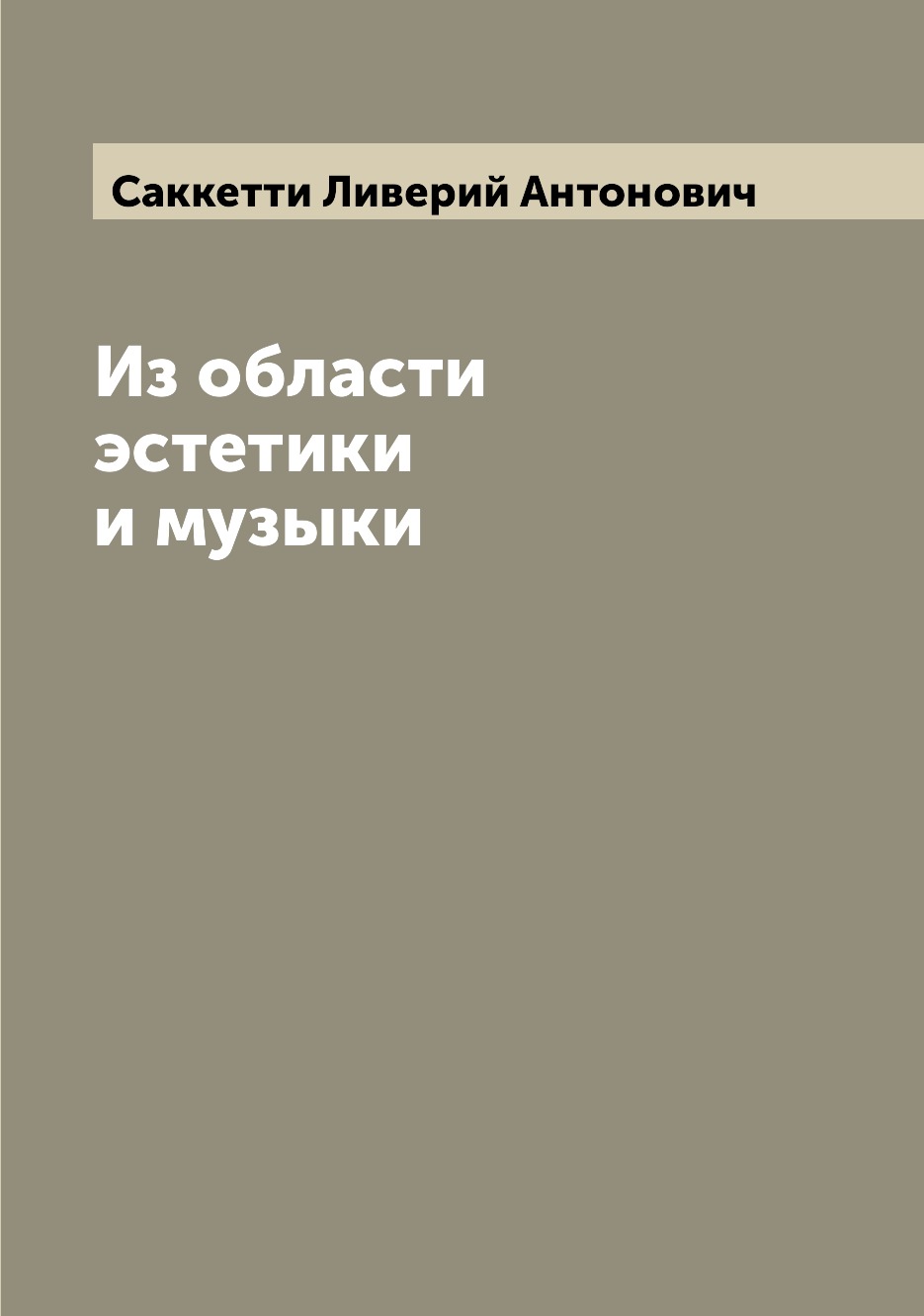 

Книга Из области эстетики и музыки