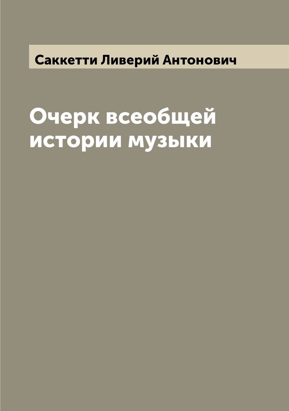 

Очерк всеобщей истории музыки