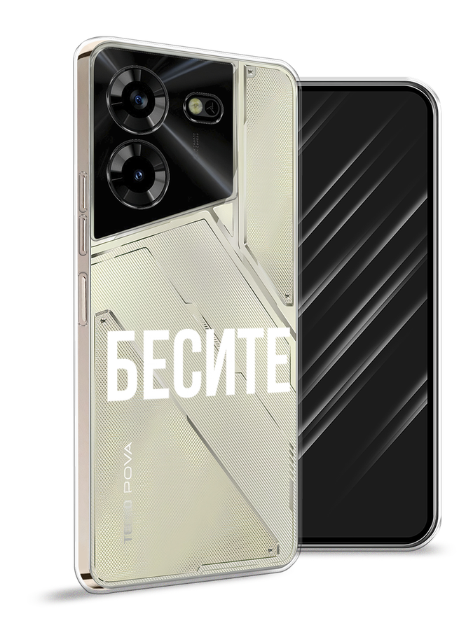 

Чехол Awog на Tecno Pova 5 "Бесите", Прозрачный;бежевый;белый, 303950-6