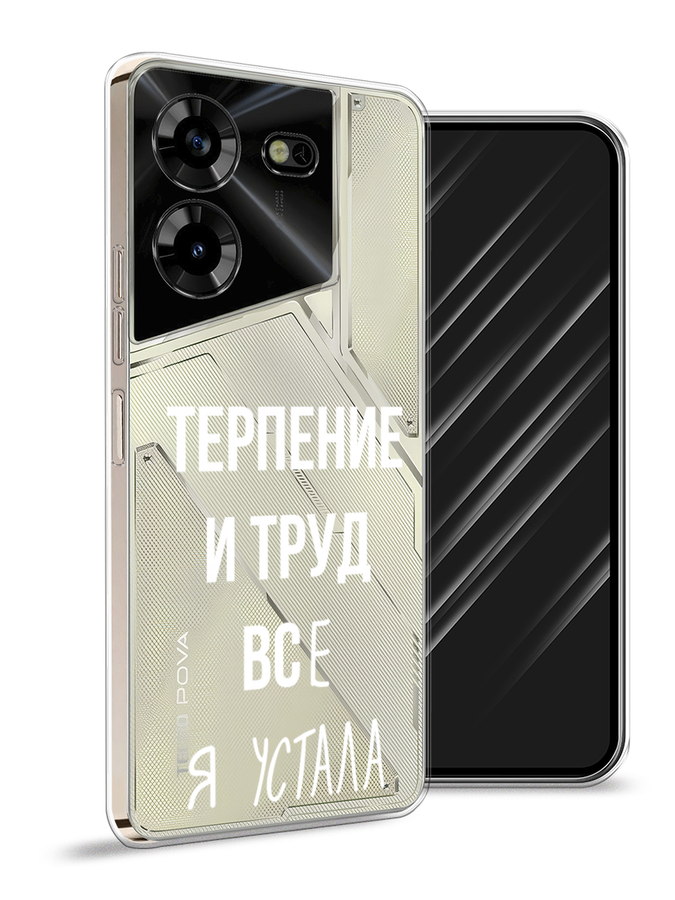 

Чехол Awog на Tecno Pova 5 "Все я устала", Белый;серый;прозрачный, 303950-6