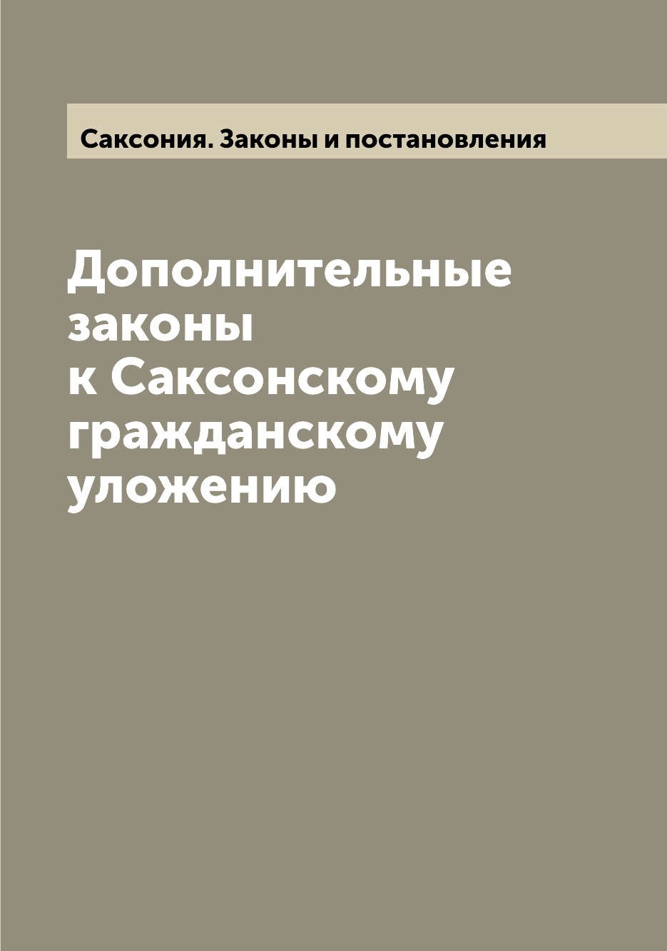 

Книга Дополнительные законы к Саксонскому гражданскому уложению