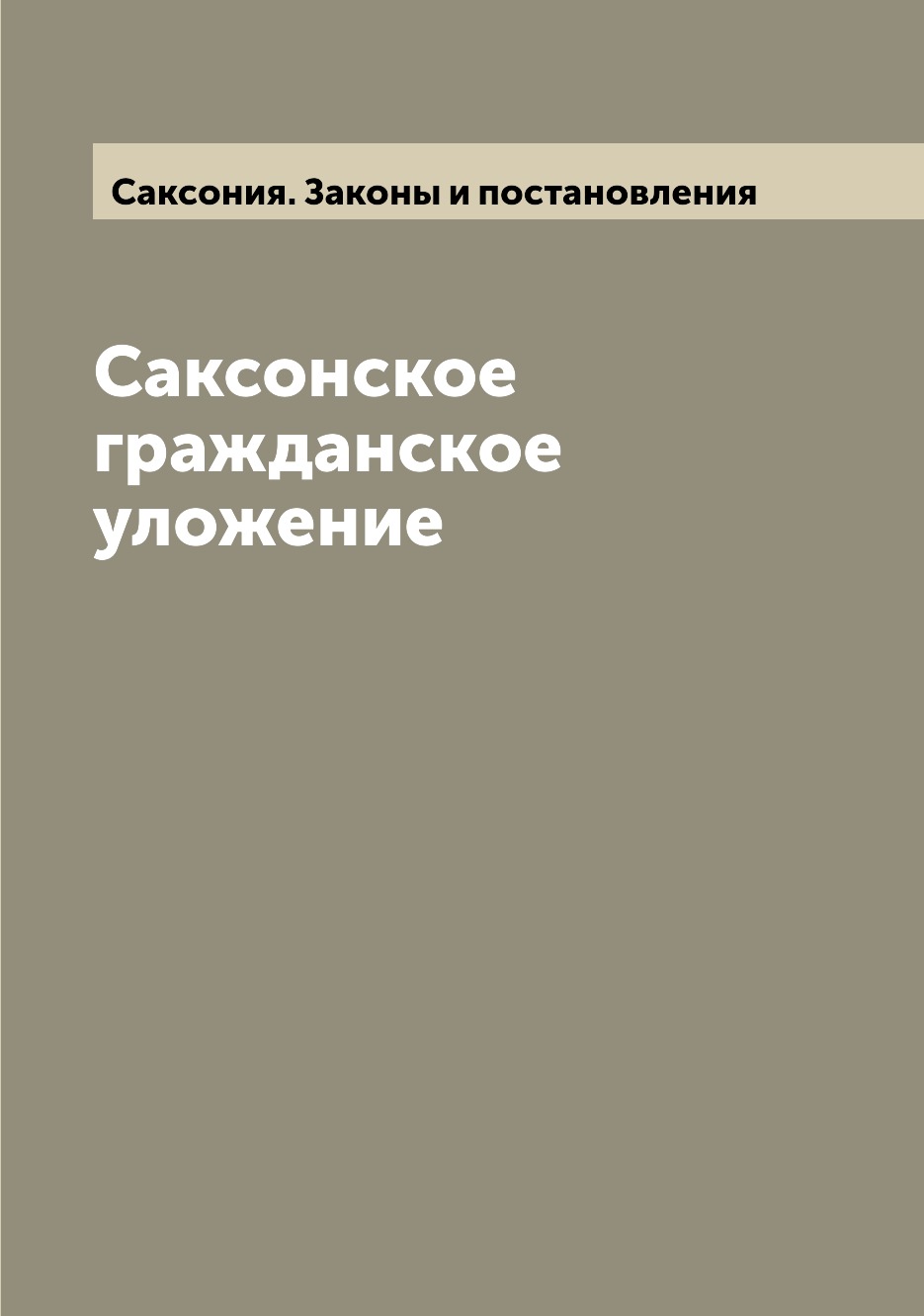 

Книга Саксонское гражданское уложение