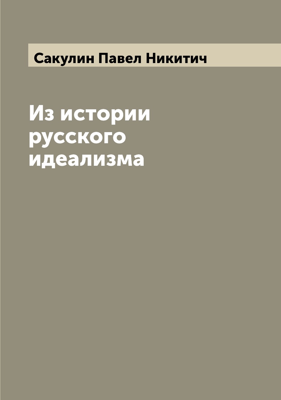 

Книга Из истории русского идеализма
