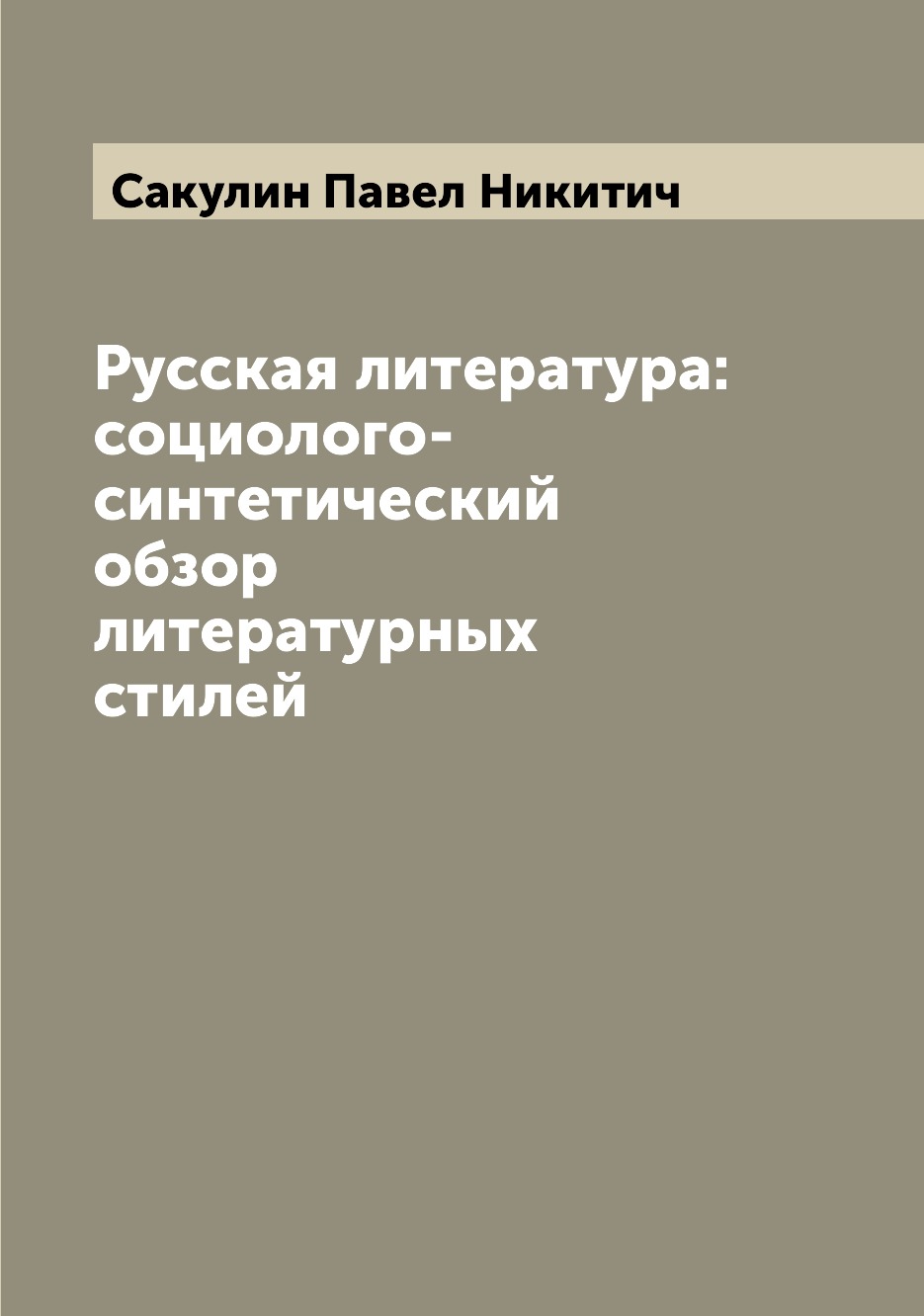 

Русская литература: социолого-синтетический обзор литературных стилей