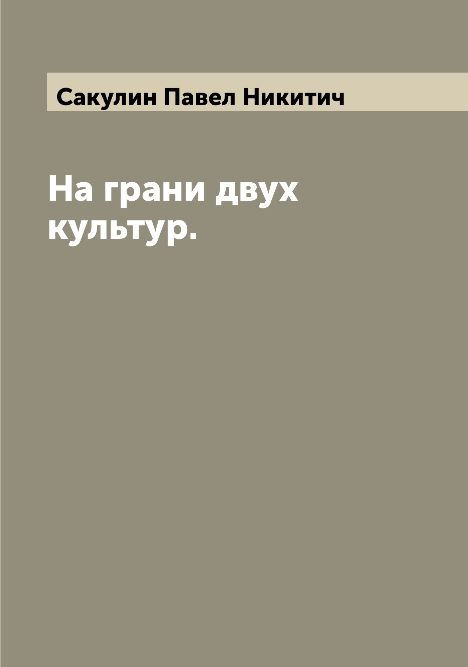 

Книга На грани двух культур.