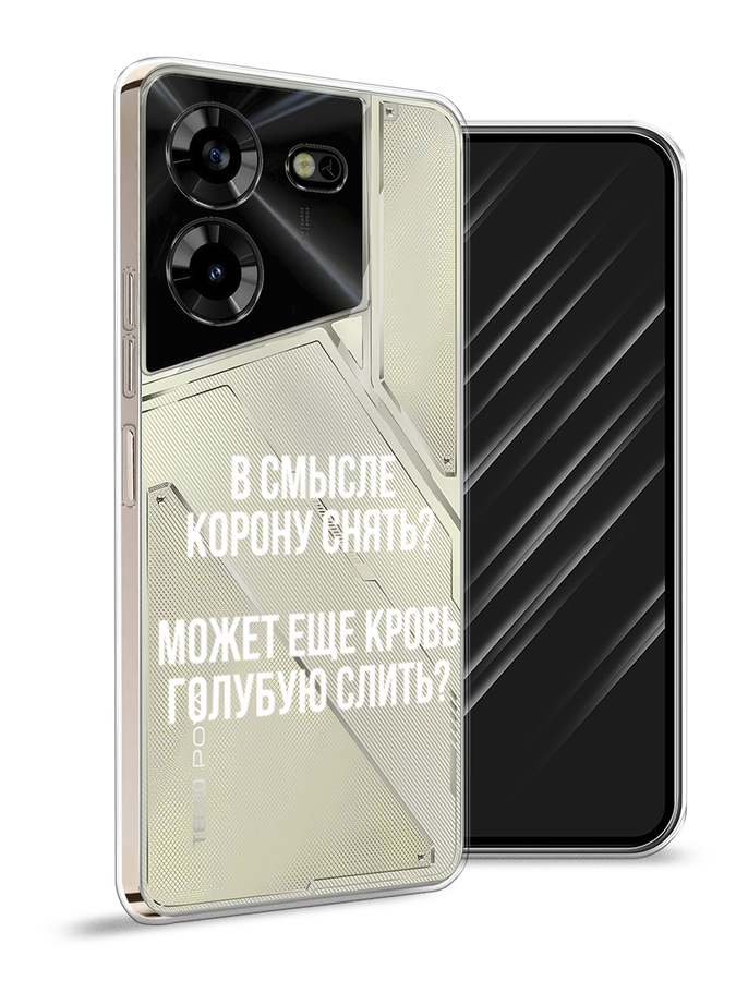 

Чехол Awog на Tecno Pova 5 "Королевская кровь", Прозрачный;белый, 303950-6