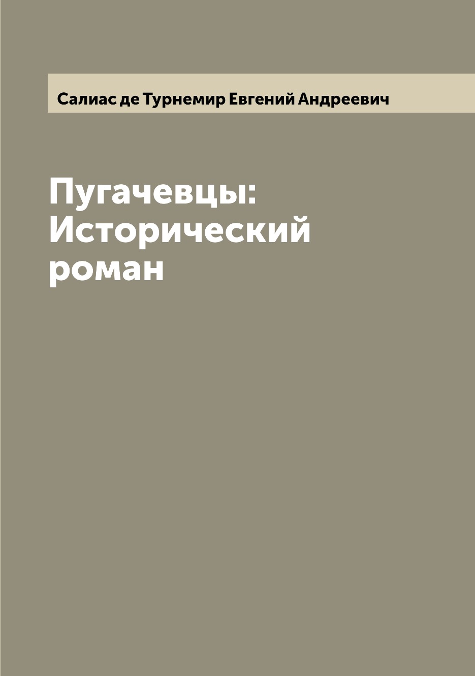 

Книга Пугачевцы: Исторический роман