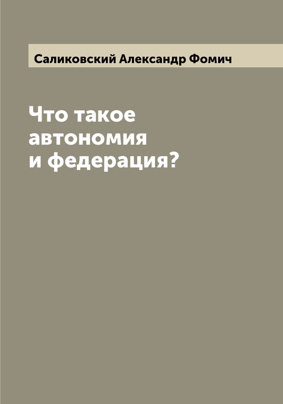 

Книга Что такое автономия и федерация