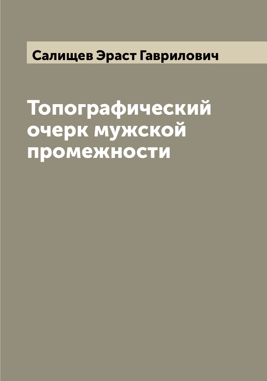 

Книга Топографический очерк мужской промежности