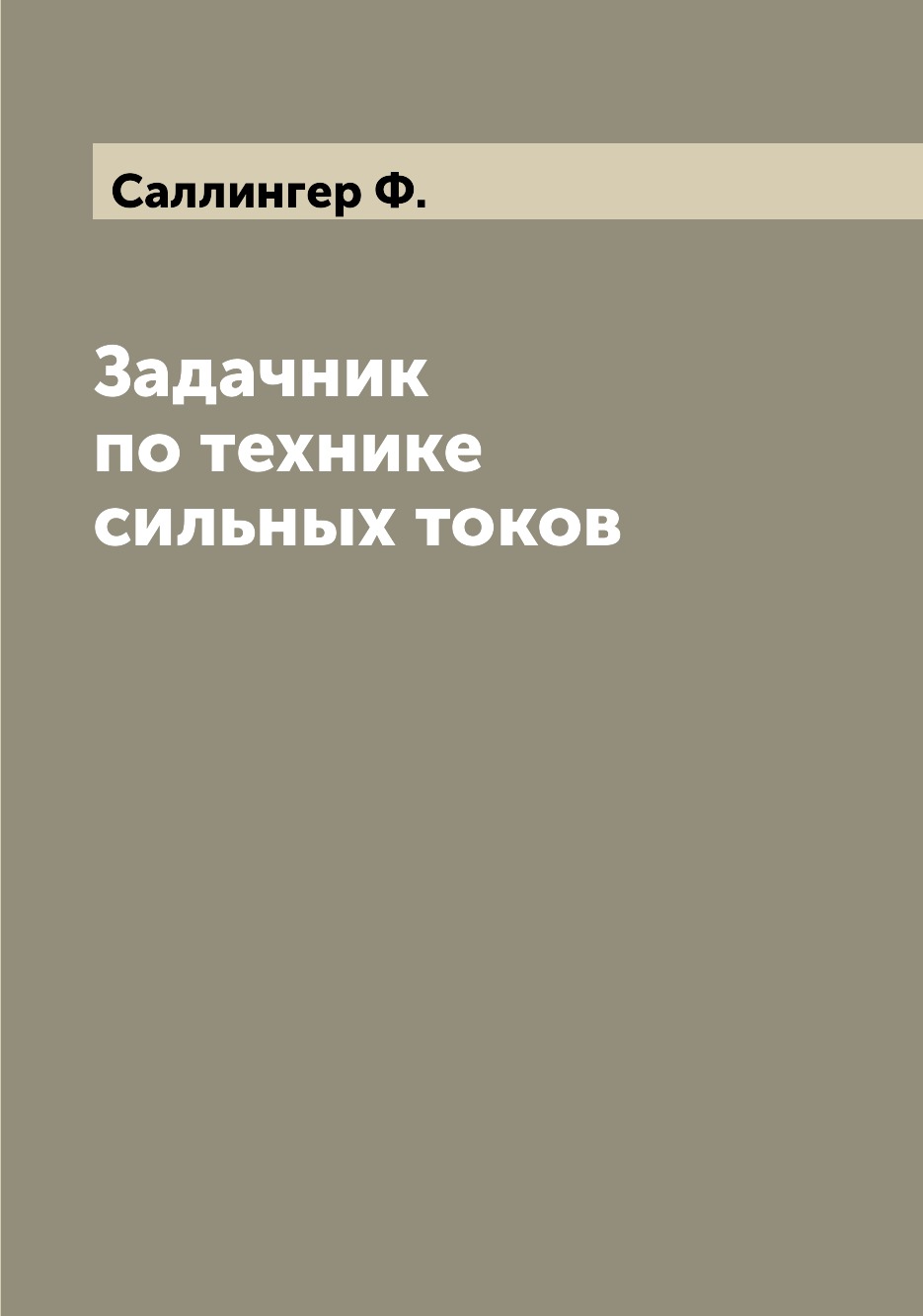

Книга Задачник по технике сильных токов