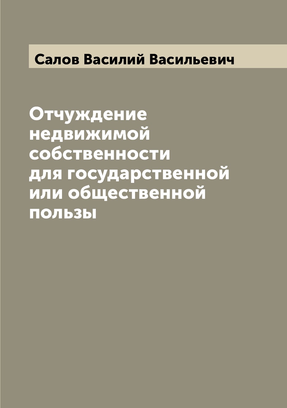 

Книга Отчуждение недвижимой собственности для государственной или общественной пользы
