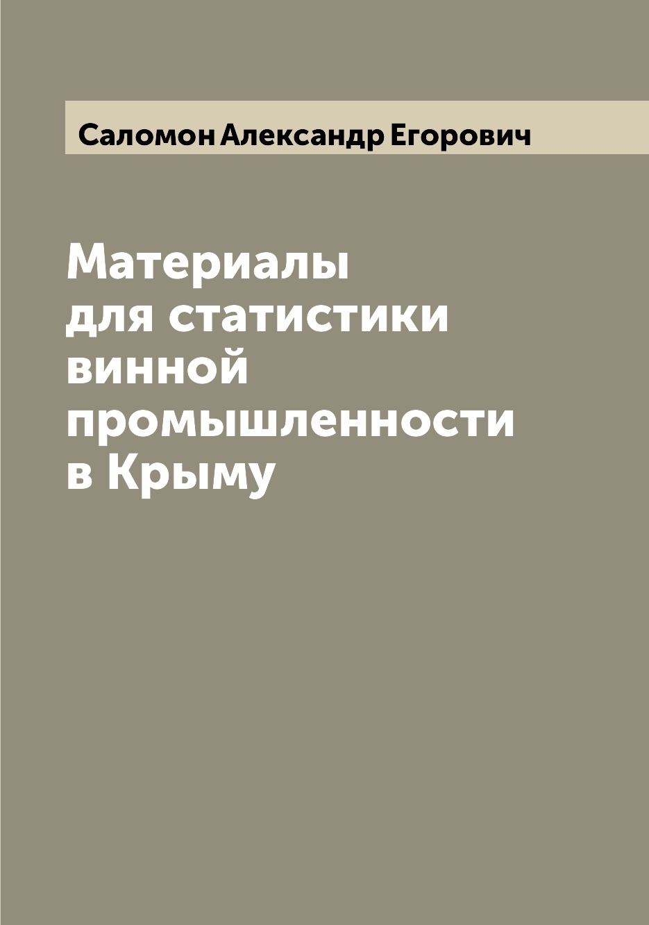 

Книга Материалы для статистики винной промышленности в Крыму