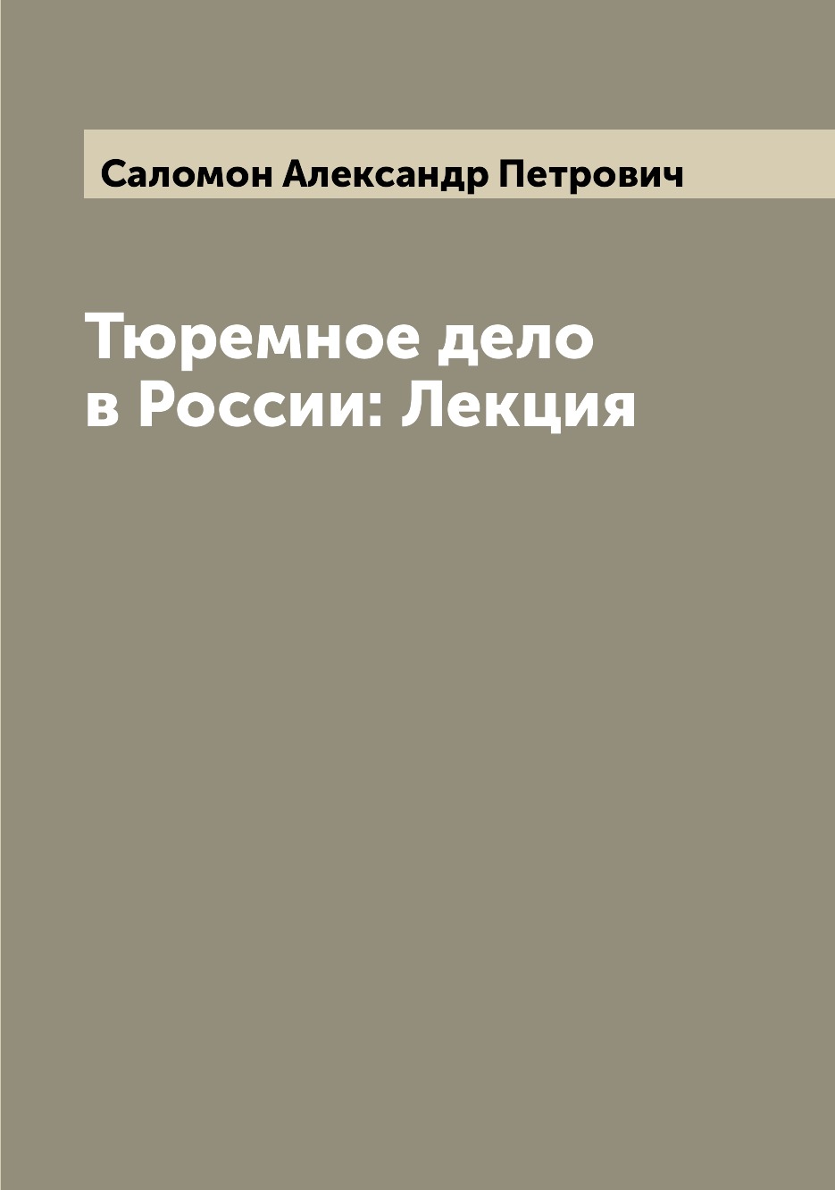 

Книга Тюремное дело в России: Лекция