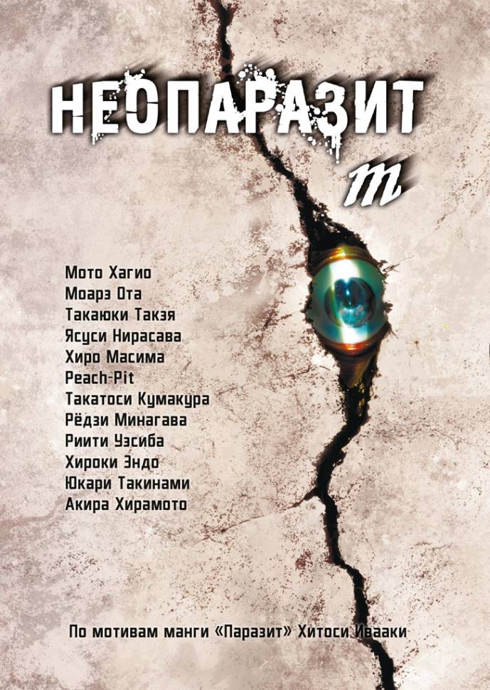 

Манга Неопаразит m