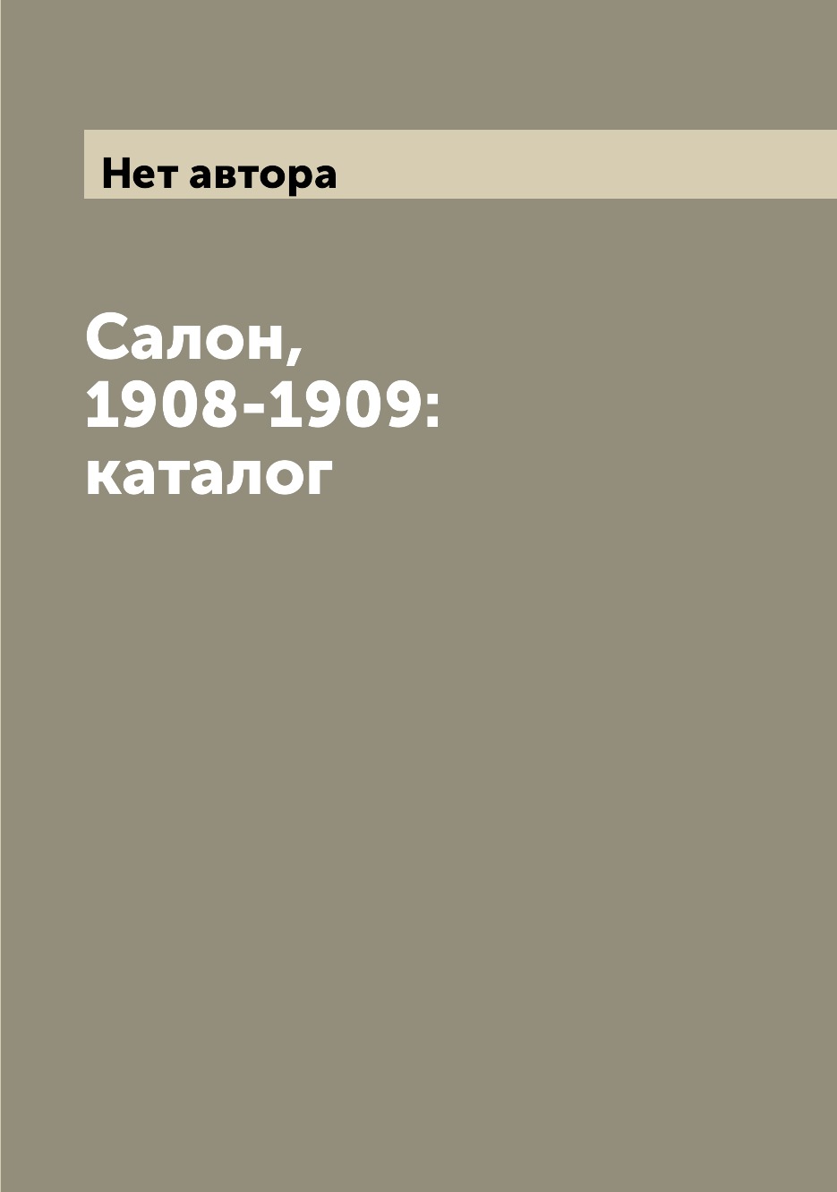 

Книга Салон, 1908-1909: каталог