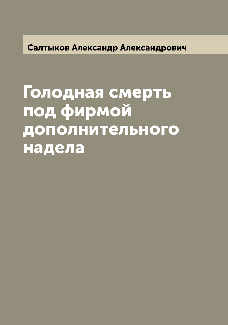 

Книга Голодная смерть под фирмой дополнительного надела
