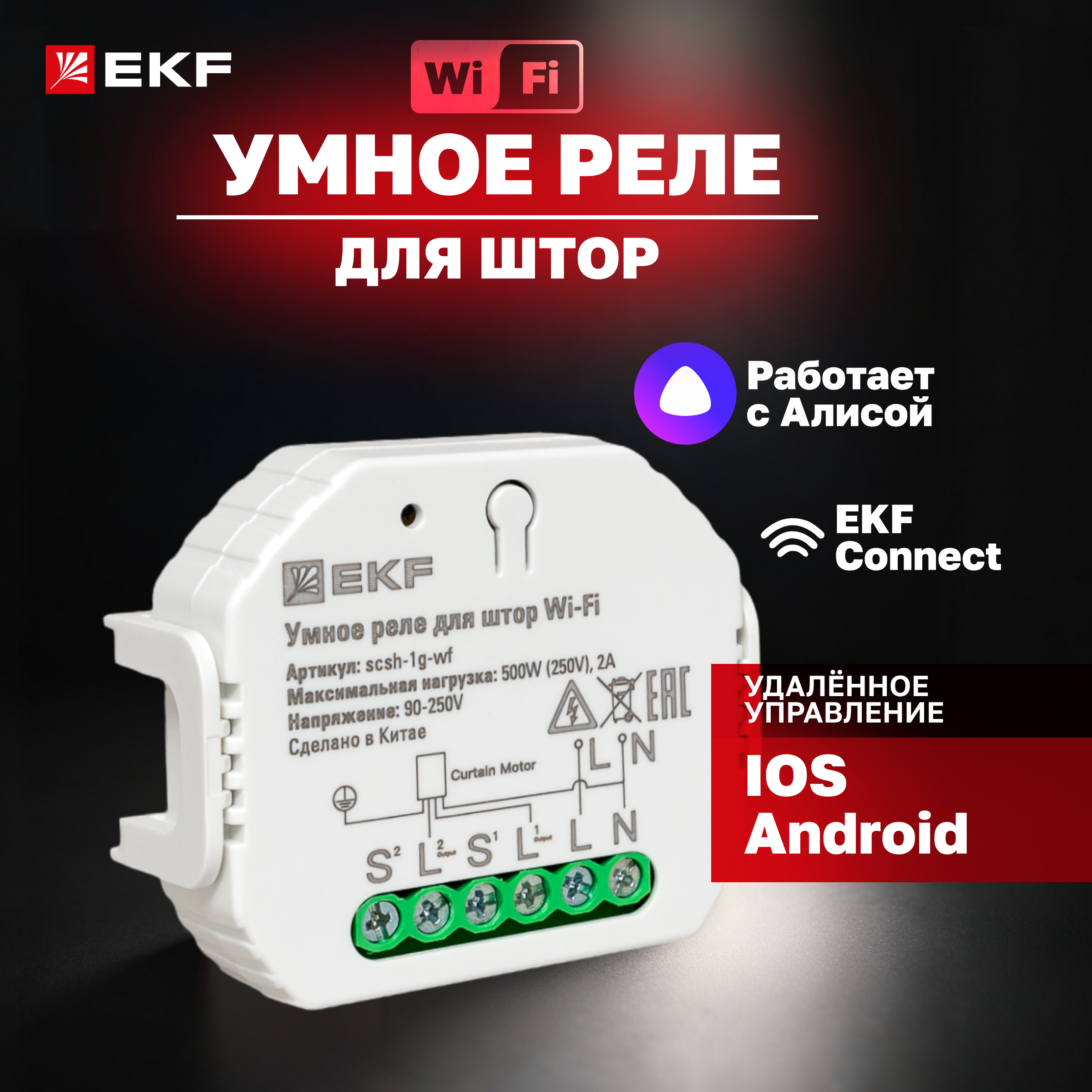 фото Умное реле для штор в подрозетник wi-fi ekf connect scsh-1g-wf