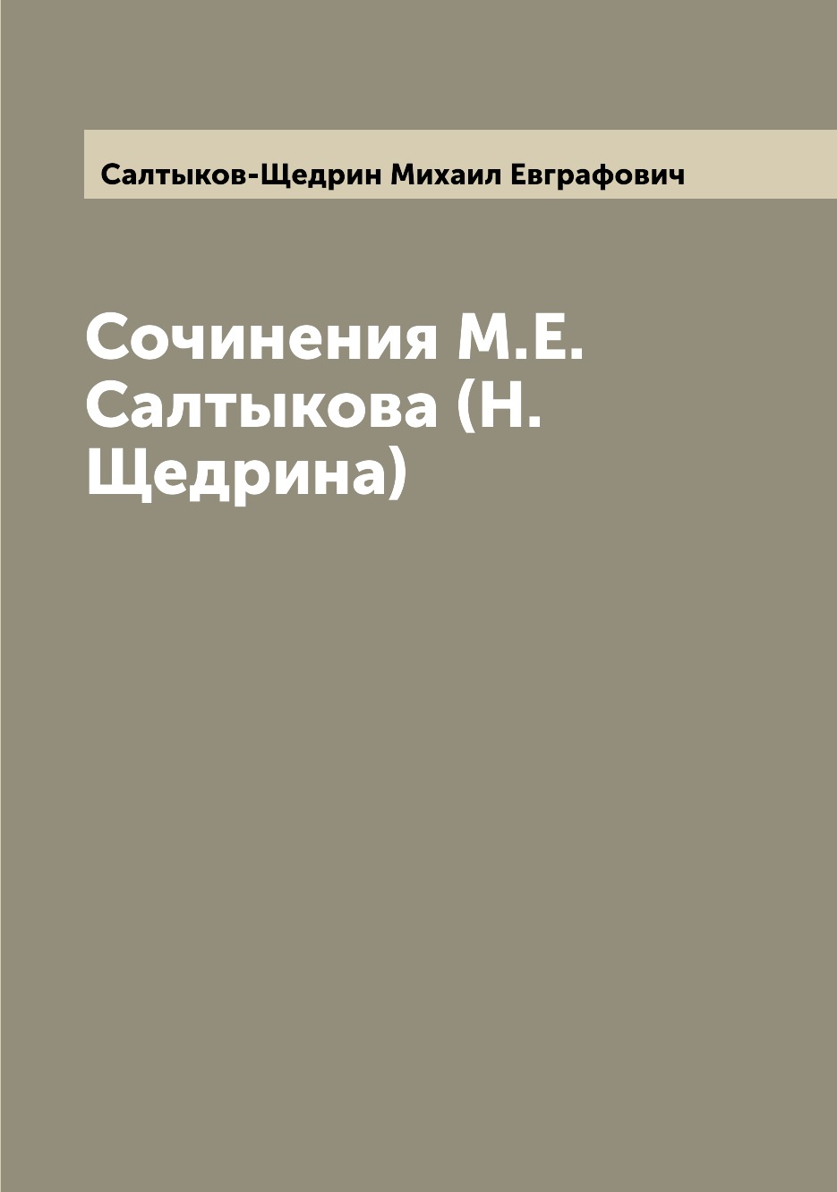 

Сочинения М.Е. Салтыкова (Н. Щедрина)