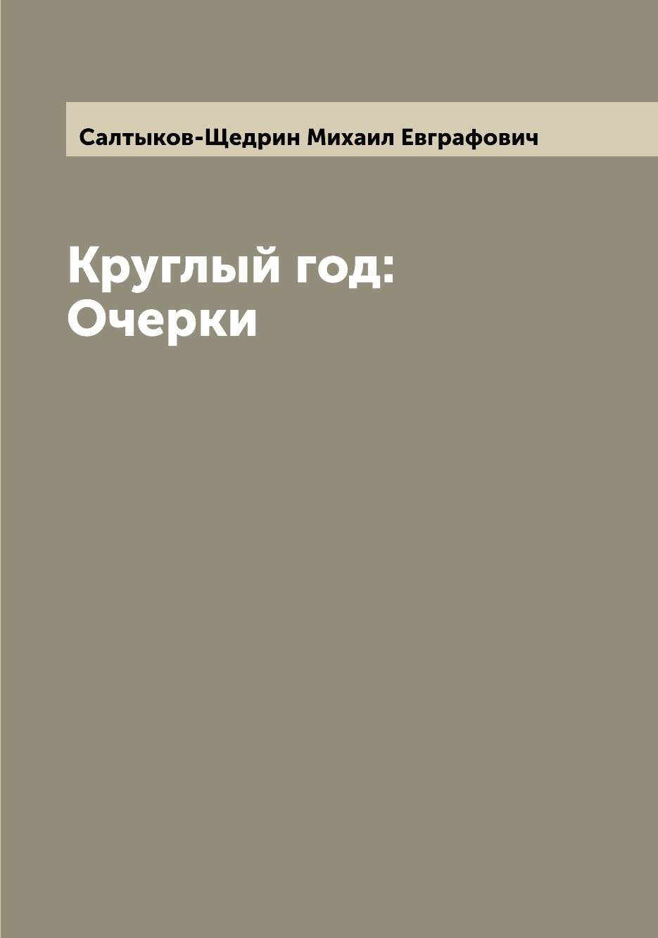 

Книга Круглый год: Очерки