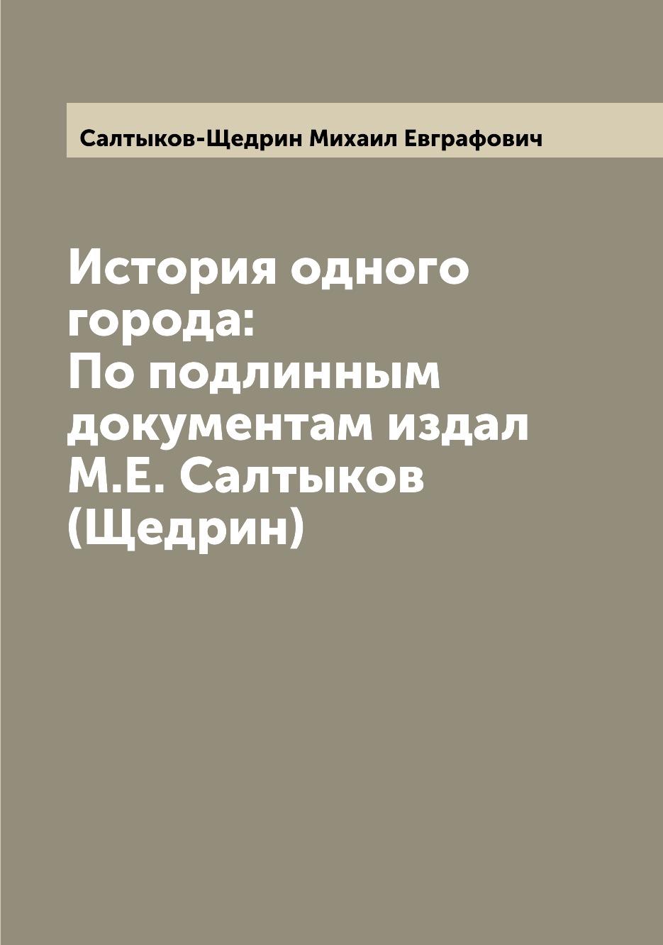 

Книга История одного города: По подлинным документам издал М.Е. Салтыков (Щедрин)