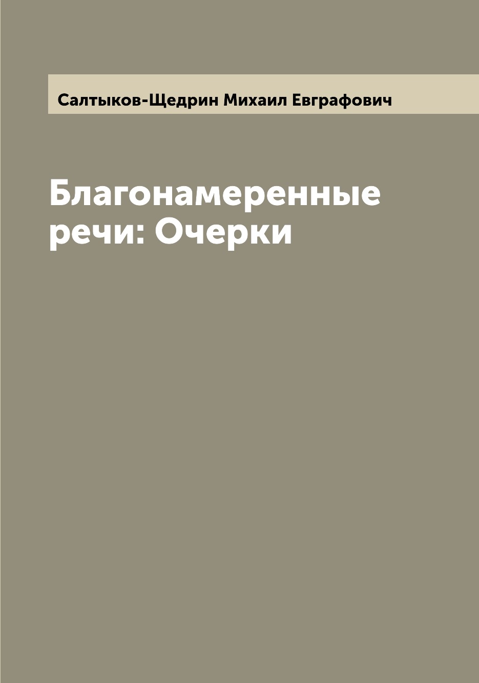 

Книга Благонамеренные речи: Очерки