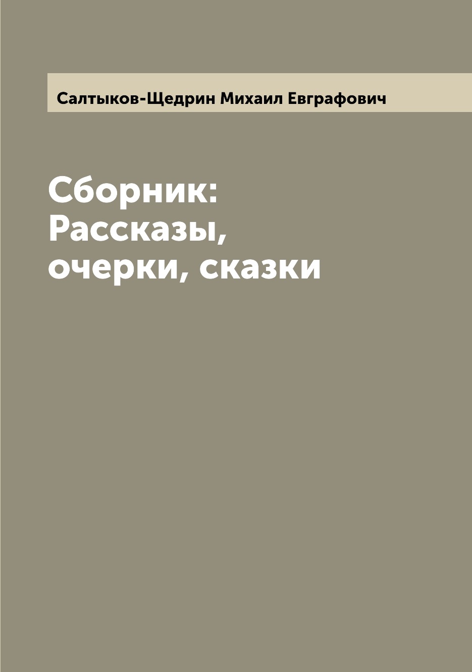 

Книга Сборник: Рассказы, очерки, сказки