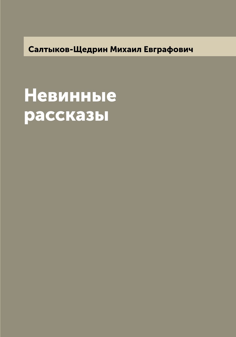 

Книга Невинные рассказы