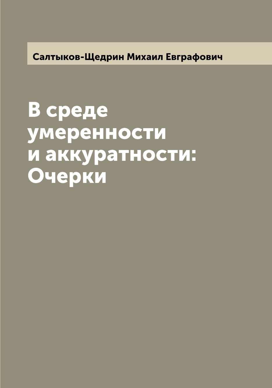 

Книга В среде умеренности и аккуратности: Очерки