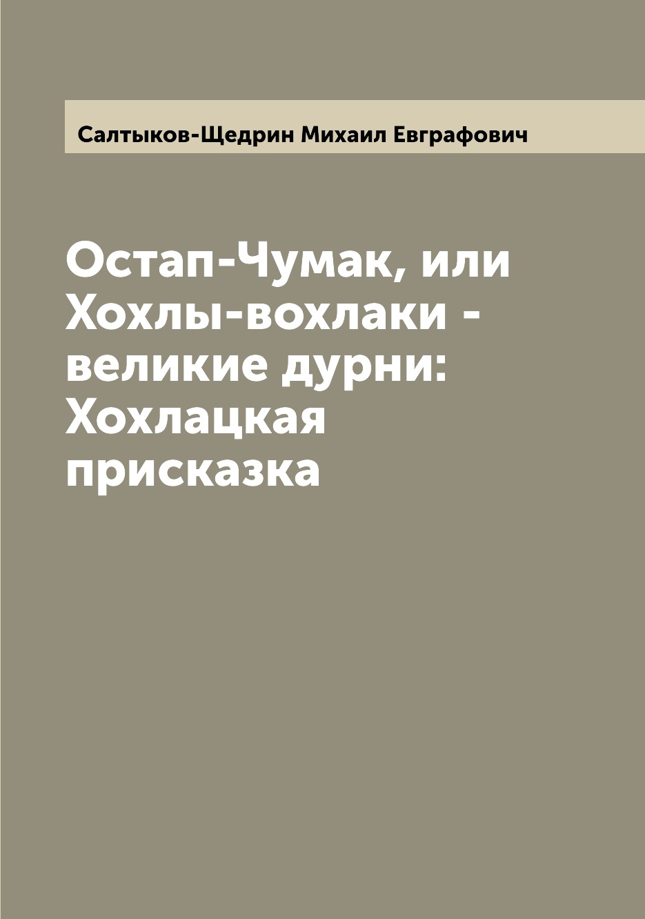 

Книга Остап-Чумак, или Хохлы-вохлаки - великие дурни: Хохлацкая присказка