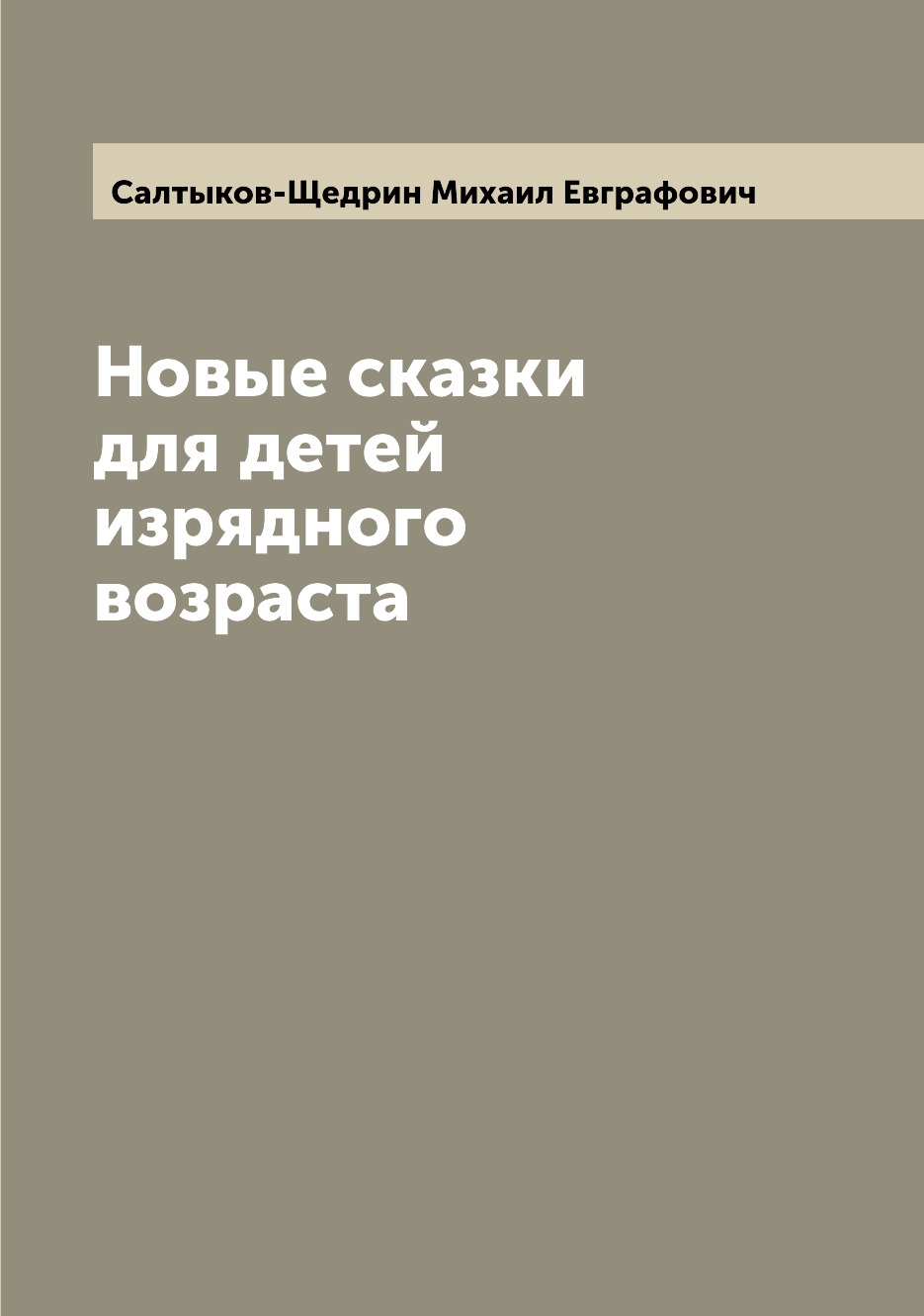 

Новые сказки для детей изрядного возраста