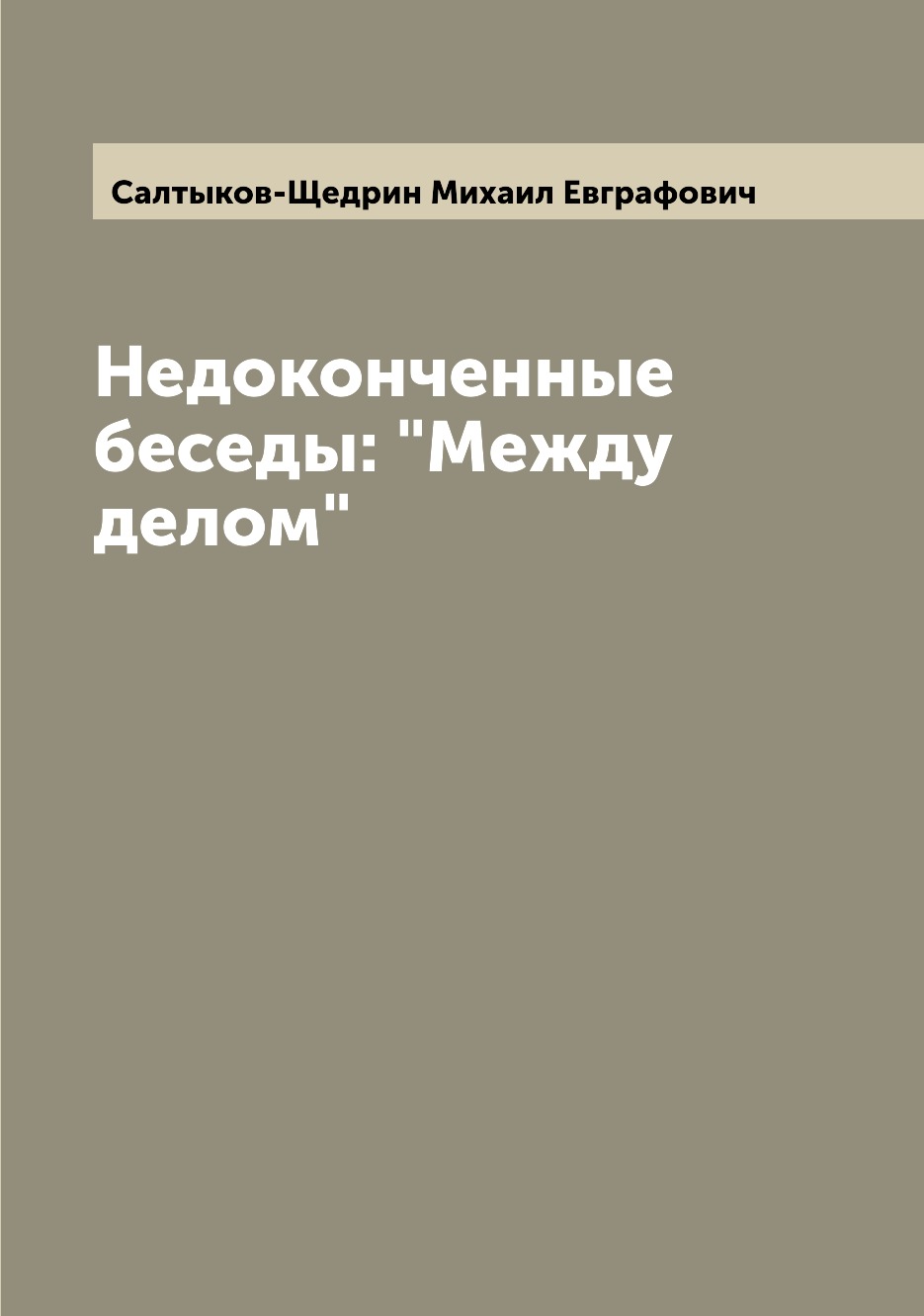 

Книга Недоконченные беседы: "Между делом"