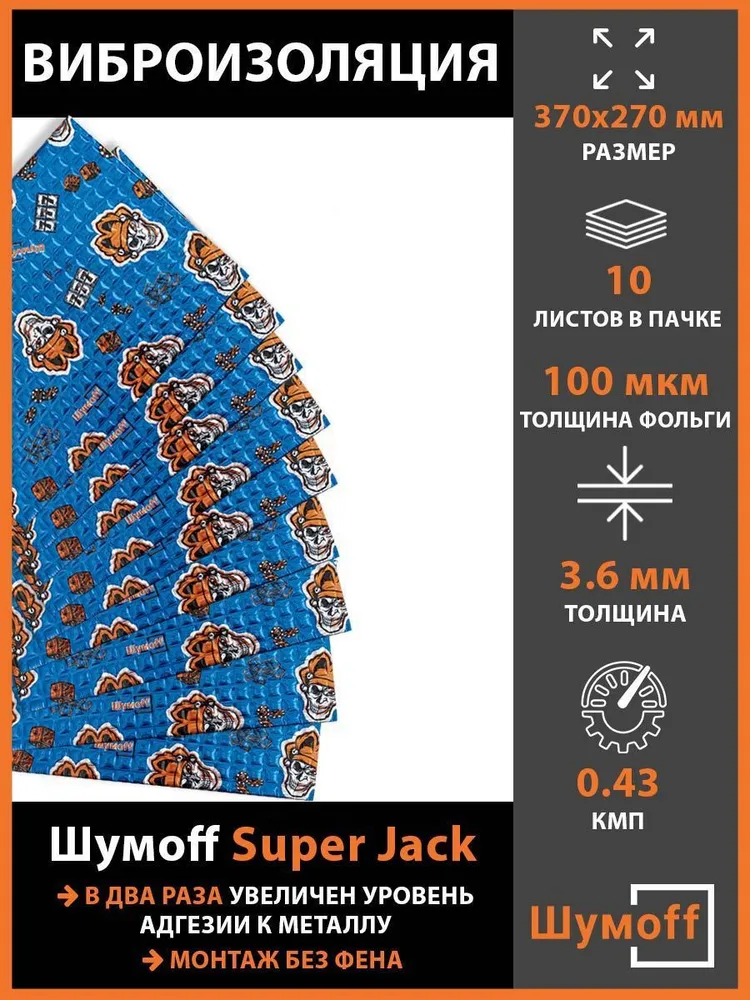 

Вибропоглощение Super Jack, 10 листов, Шумофф, толщина 3,6 мм, SuperJack