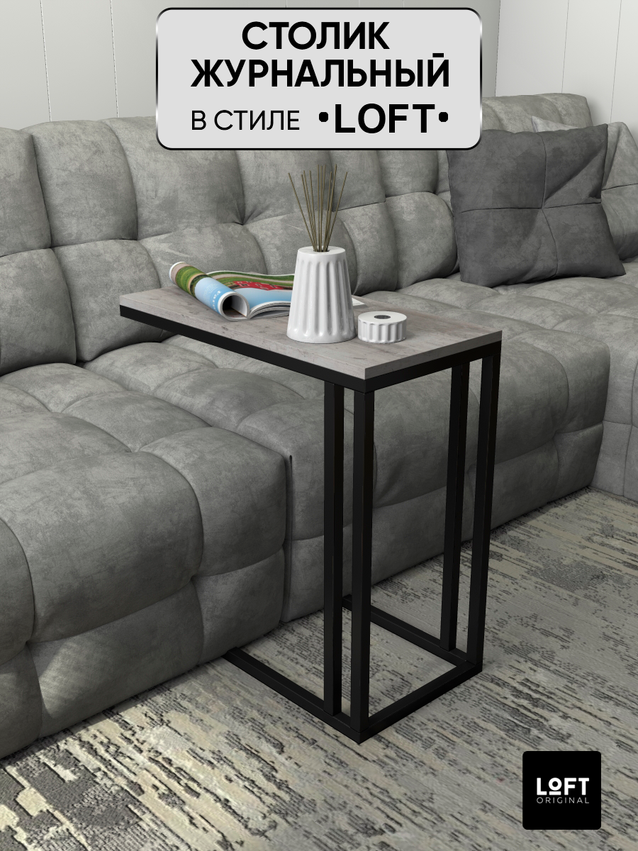 Столик журнальный придиванный Loft Original 60х30 см серый