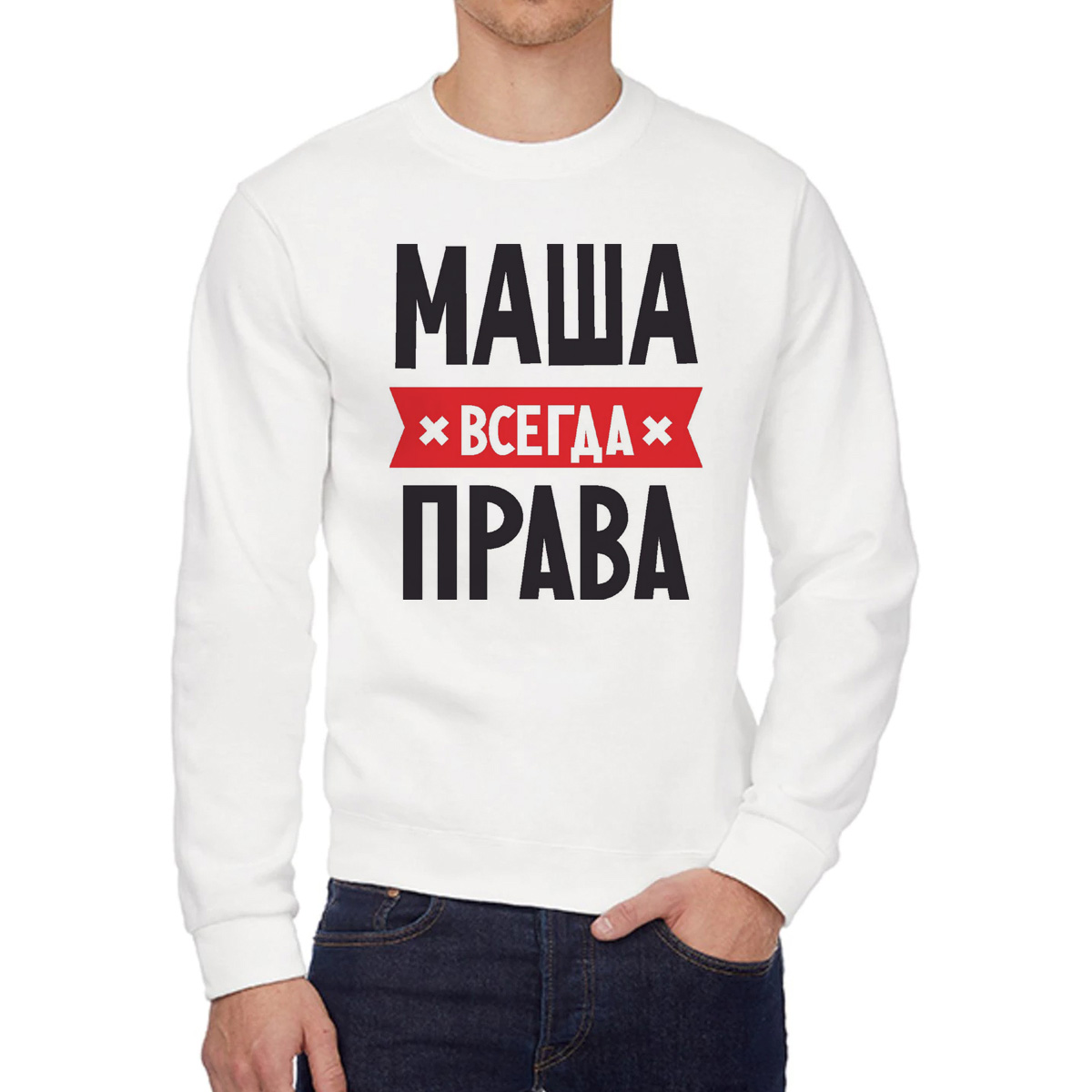 

Свитшот женский CoolPodarok МАША всегда права белый 58 RU, 58W04569