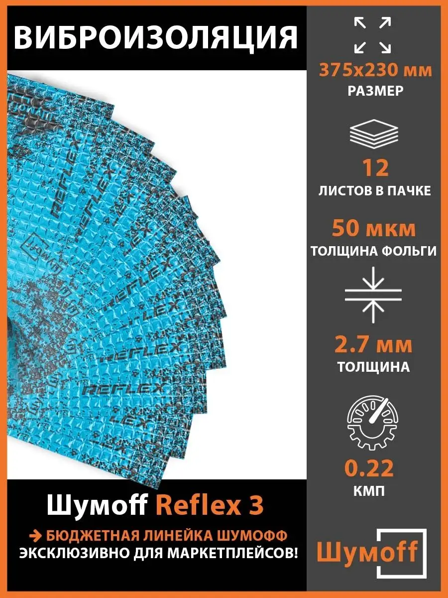 

Виброизоляция Шумофф Reflex 3, 12 листов, толщина 2.7 мм, Reflex3