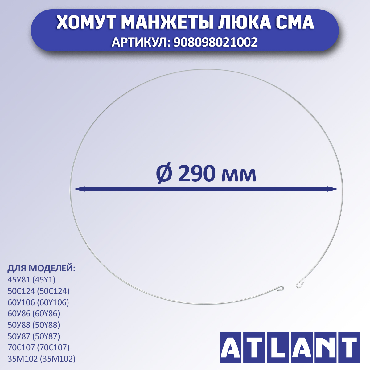 

Хомут манжеты люка для стиральной машины Атлант, без пружины, 908098021002, Серый, 908098021002