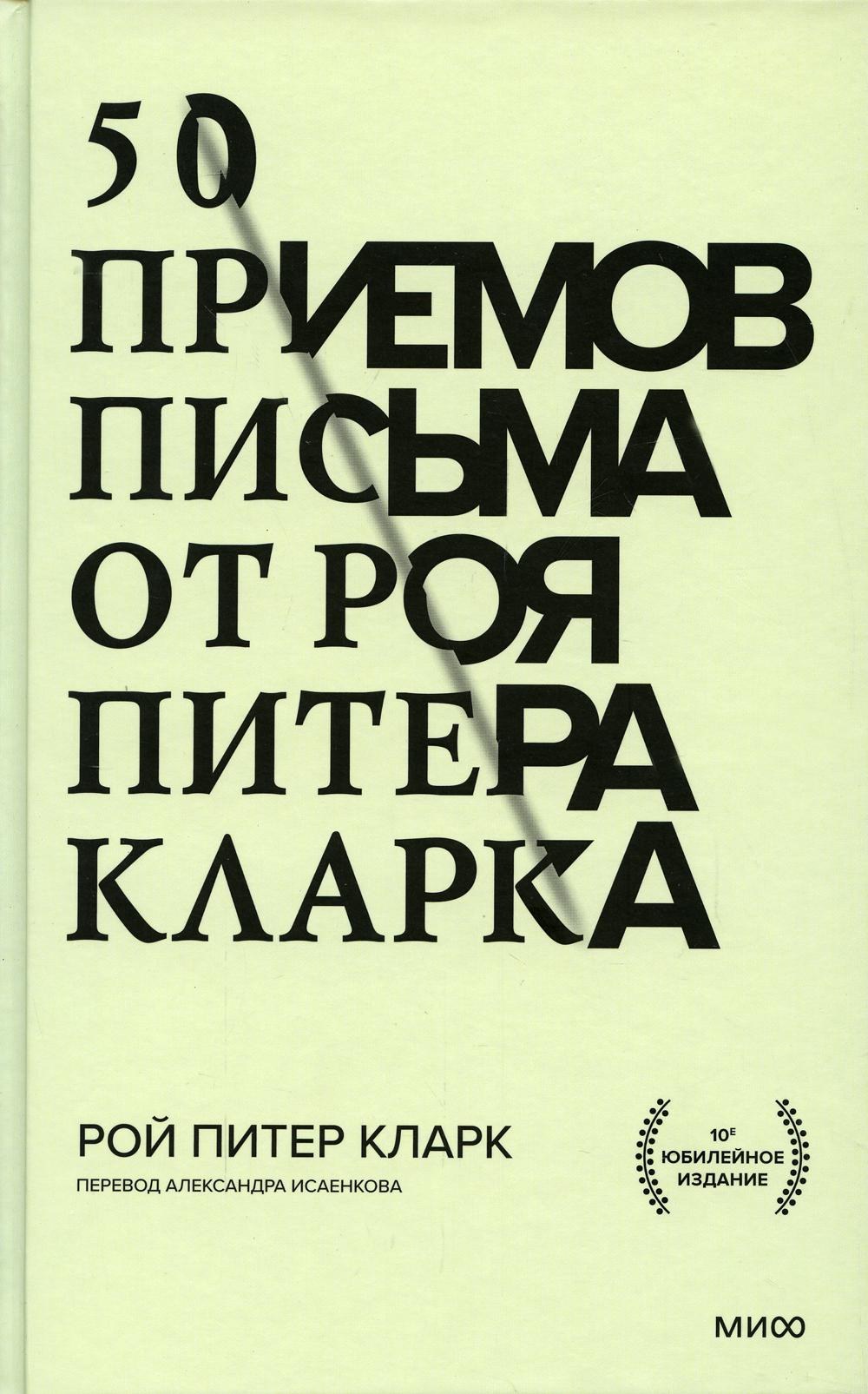 

Книга 50 приемов письма от Роя Питера Кларка