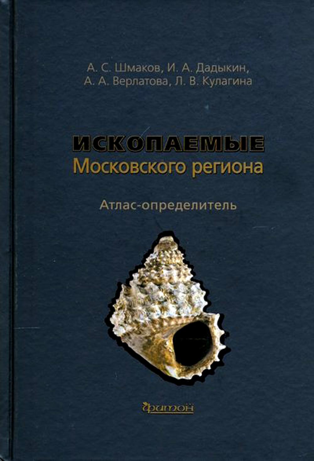 фото Книга атлас-определитель ископаемые московского региона фитон xxi