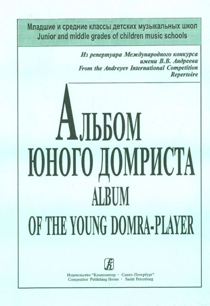 

Альбом юного домриста. Клавир и партия домры, 979-0-706400-58-7