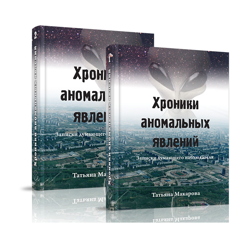 

Хроники аномальный явлений 2 тома, непознанное