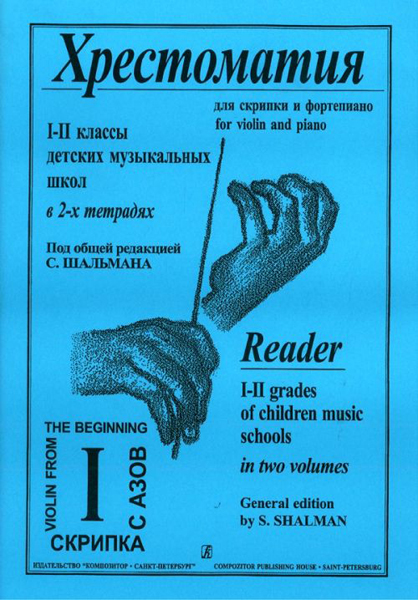 

Хрестоматия для скрипки. 1-2 класс. Тетрадь 1, 979-0-706406-12-1