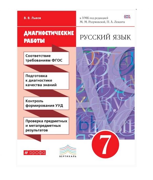 

Русский язык. Диагностические работы 7 класс (к учебнику Разумовской)
