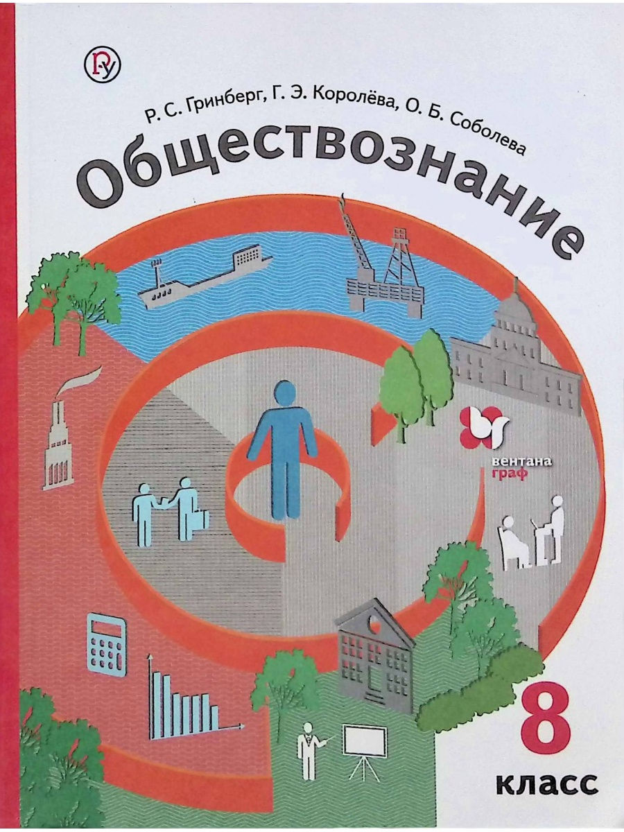 

Учебник Обществознание. 8 класс. ФП 2019