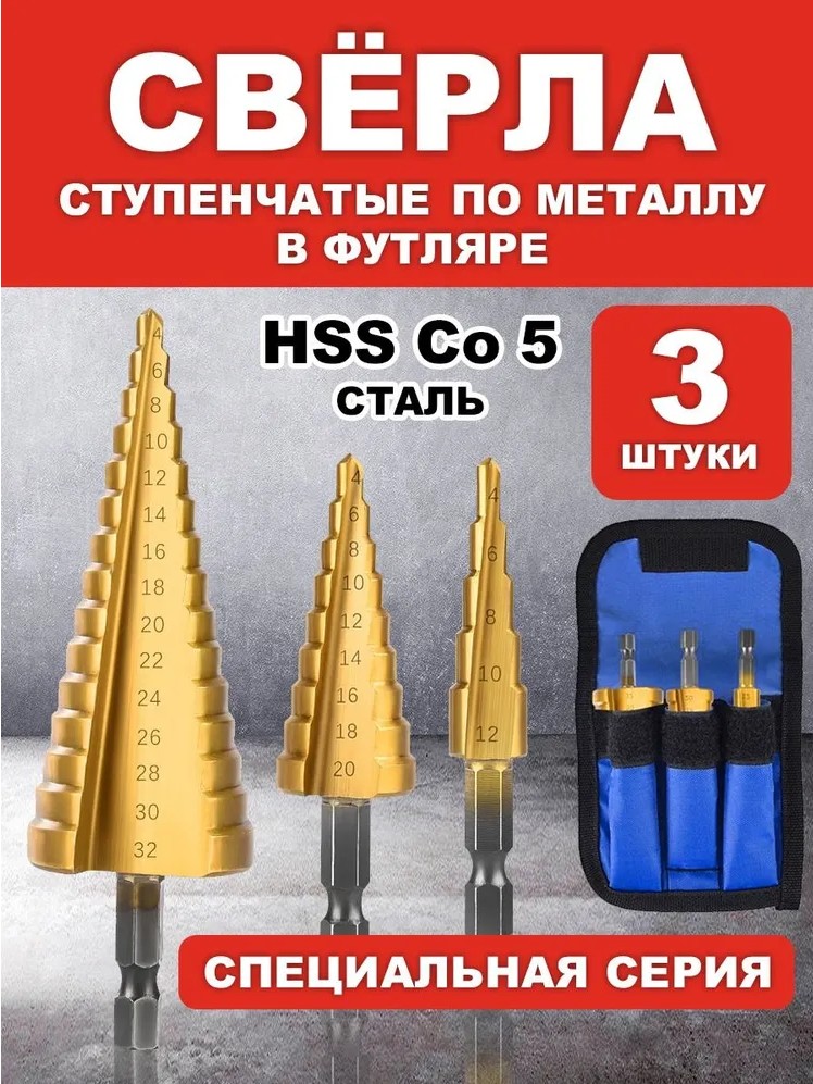

Набор сверло HSS ступенчатое по металлу 3 шт. в чехле