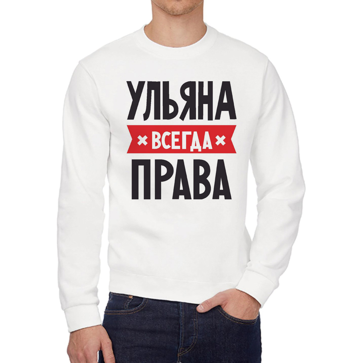 

Свитшот женский CoolPodarok УЛЬЯНА всегда права белый 58 RU, 58W04741