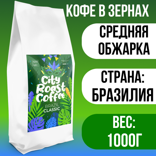 

Кофе в зернах Brazil Crema свежеобжаренный, 1 кг, кофе в зернах