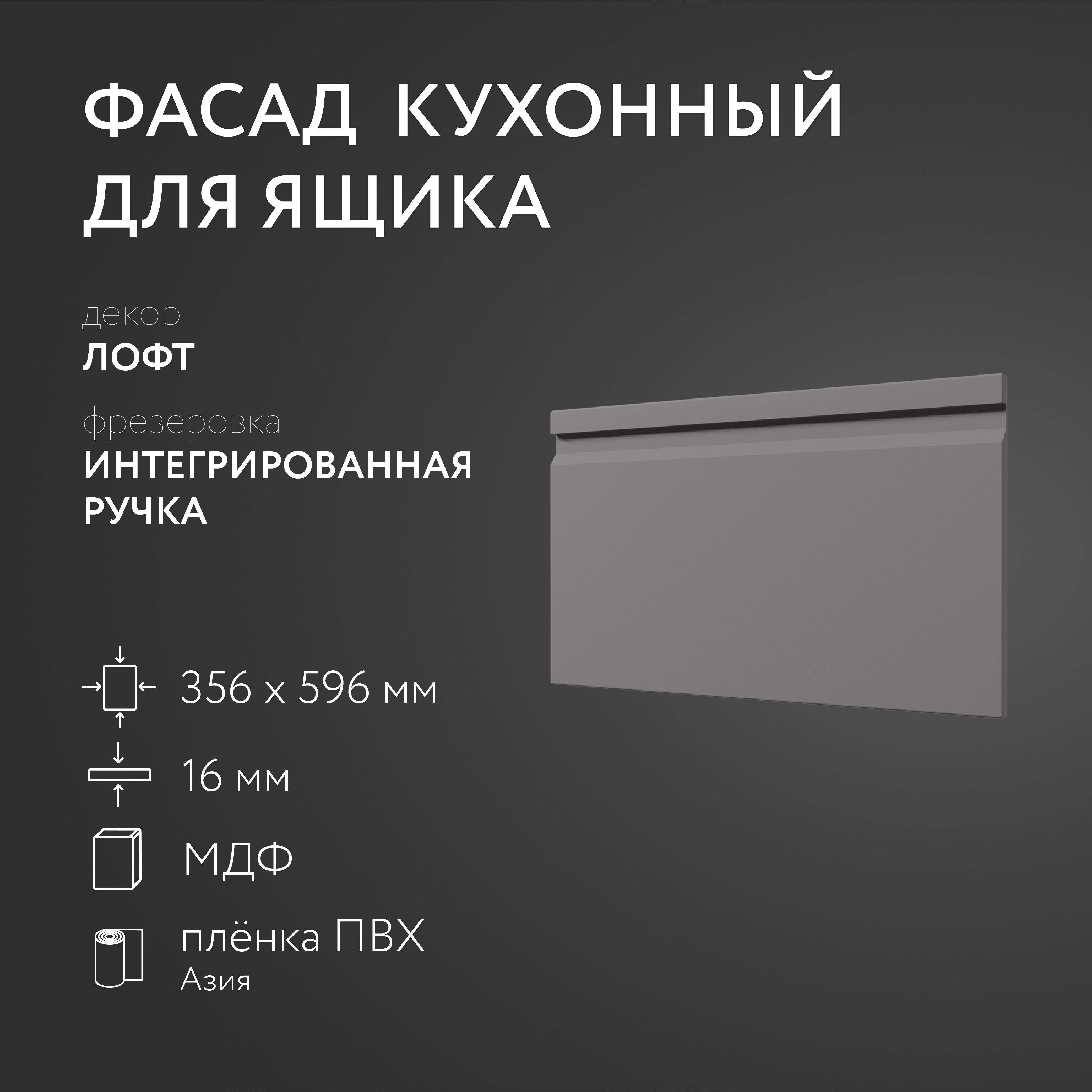

Фасад кухонный ЛюксФронт Лофт 356х596 мм серия Интегрированная ручка, Белый
