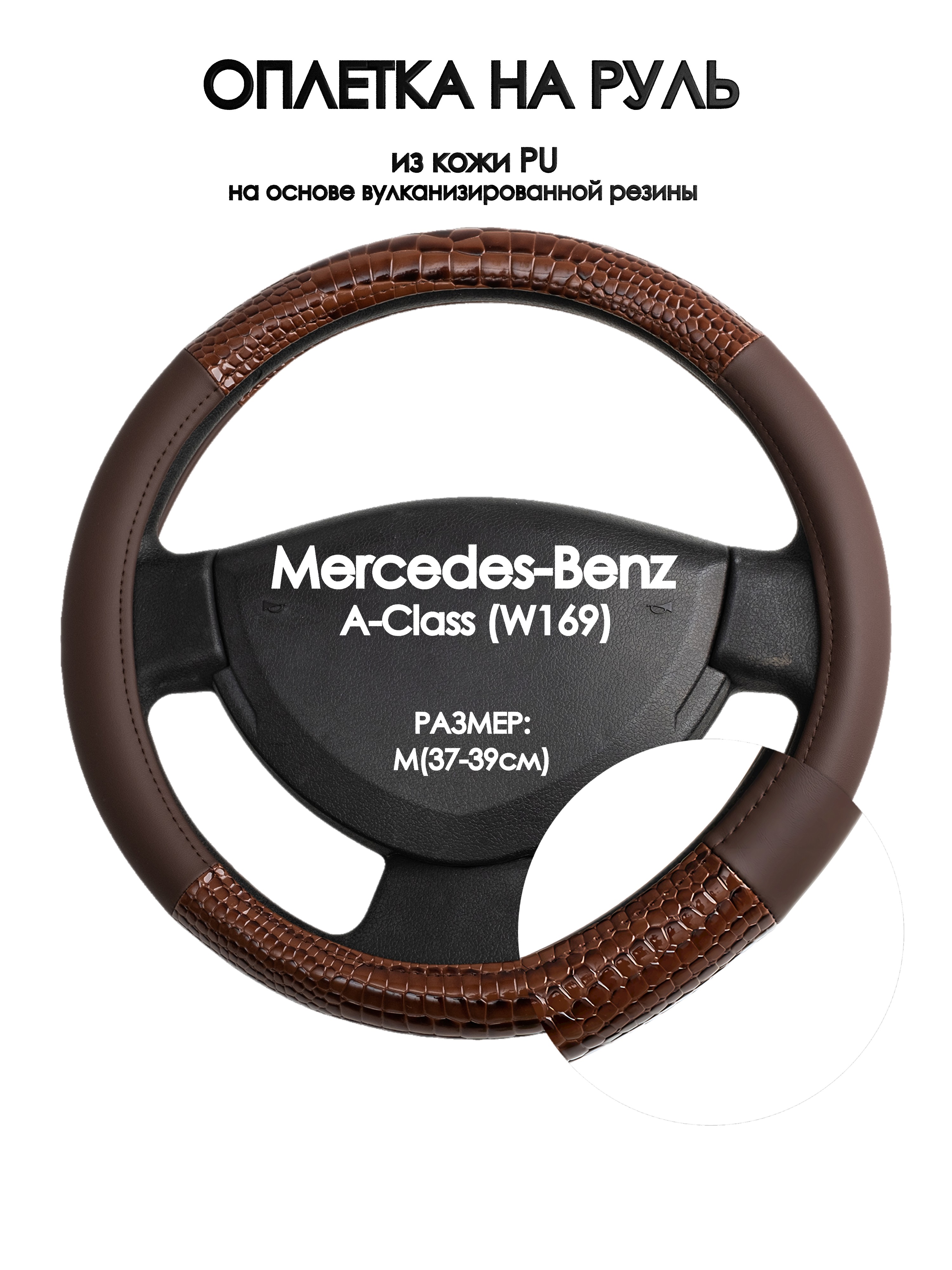 

Оплетка на руль Оплеточки Mercedes-Benz A-Class (W169) М(37-39см) 83, Коричневый, Mercedes-Benz A-Class (W169)